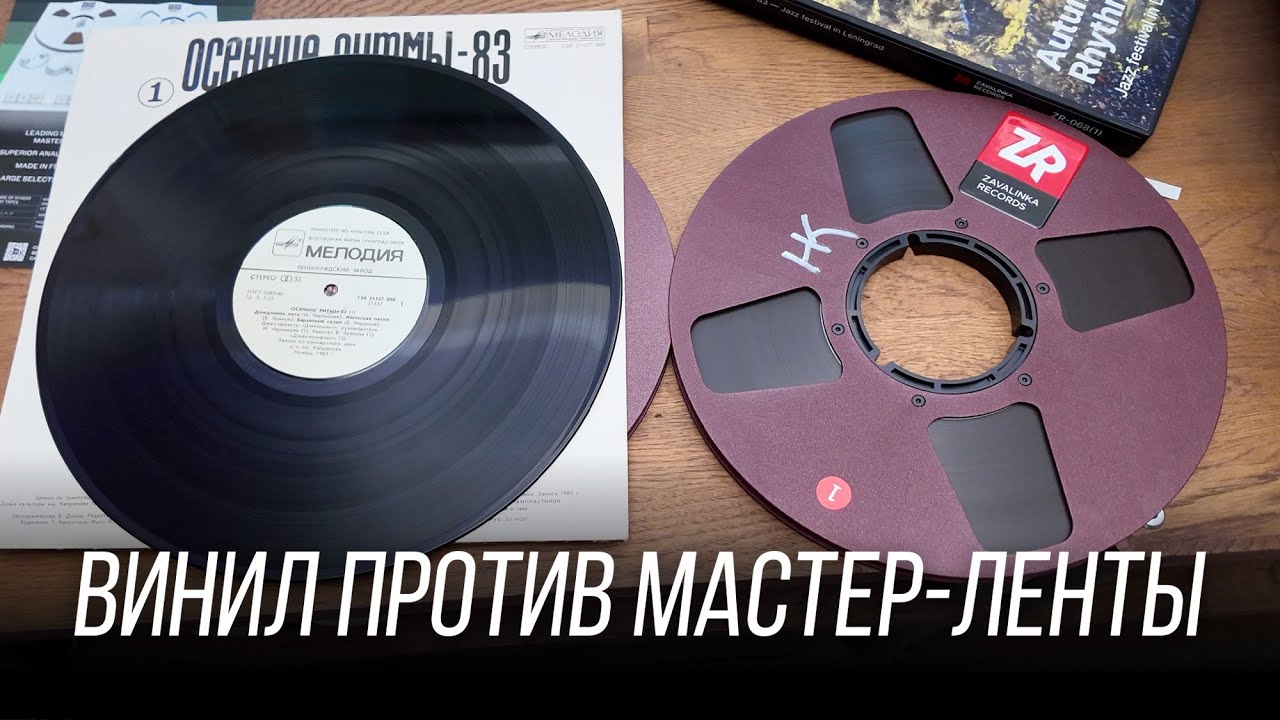 Сравнил мастер-ленту Zavalinka Records и винил Мелодии: Осенние ритмы 83