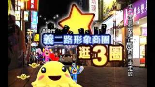 基隆市 義二路 形象商圈逛3圈 Taiwan Keelung Shopping Center