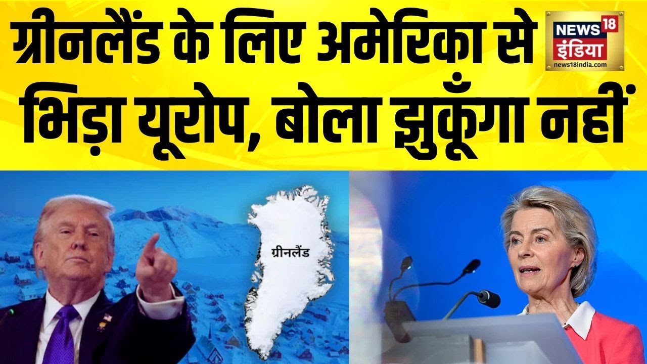 Greenland के लिए अमेरिका से भिड़ा यूरोप, बोला 'झुकूँगा नहीं' | Trump Latest News | America vs Europe