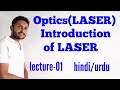 Introduction of laser। what is laser।LASER। लेसर। what is laser in hindi