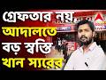 Khan Sir News : খান স্যরকে বড় স্বস্তি, মিলল অন্তর্বর্তী রক্ষাকবচ | ABP Ananda Live