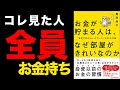 【貯金】実は、お金が貯まるのには理由があった！「お金が貯まる人は、なぜ部屋がきれいなのか 『自然に貯まる人』がやっている50の行動」黒田尚子【時短】