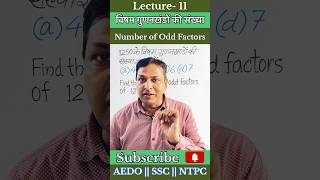 👀Factor | गजब का ट्रिक | Number of Odd Factors | विषम गुणनखंडों की संख्या | #shorts