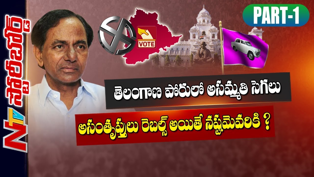 తెలంగాణ పోరులో అసమ్మతి సెగలు | Internal Clashes Between TRS Leaders for MLA Seats | SB 01 | NTV