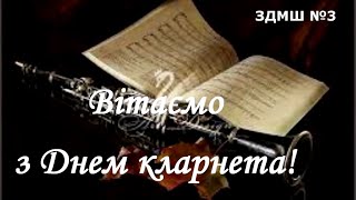 8 січня  день народження кларнета,  ЗДМШ№ 3