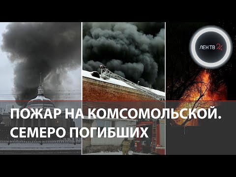 Пожар на площади трех вокзалов | Семь человек погибли | Что известно?