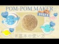 ポンポンメーカーの使い方【ステップ１】基本の丸の作り方 / Clover / Super Pom-Pom Maker / “初心者”