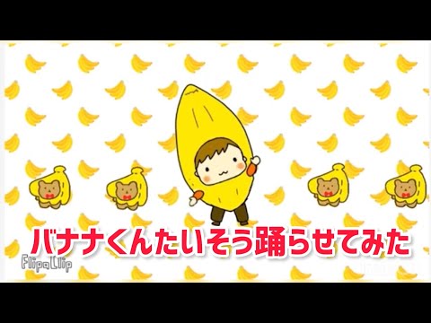 【子どものダンス】バナナくんたいそう踊らせてみた！