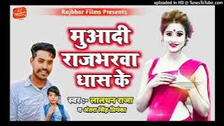 Super Hit Rajbhar Song || मुआदी राजभरवा धास के || Tora Lekha Badmash Ke Muaadi Rajbharwa dhas ke