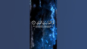 قُلْ أَعُوذُ بِرَبِّ الْفَلَقِ◆ مِنْ شَرِّ ما خَلَقَ} #سورة_الفلق al-Falaq Daybreak 🎙#أحمد_العجمي