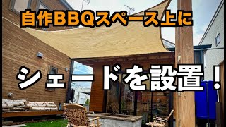 【BBQ】炎天下のBBQに備え庭にシェードを取り付け【タープ 】/Install a shade in the garden in preparation for BBQ under the  sun