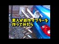 溶接素人がマフラーを作った結果　＃Shorts