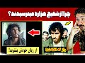 ترس از قومندان شفیع هزاره حقایق تلخ از زندگی و علت کشته شدن شفیع دیوانه