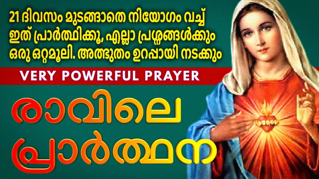 21 ദിവസത്തിനകം നിൻ്റെ സകല പ്രശ്നങ്ങളും മാറിപ്പോകും, ഇത് മുടങ്ങാതെ പ്രാർത്ഥിക്കൂ