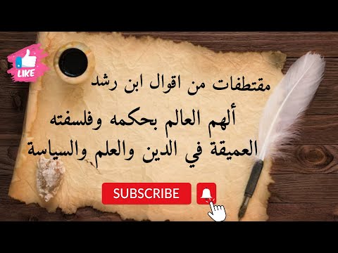 أجمل ما قرات من أقوال وحكم الفيلسوف الإسلامي ابن رشد