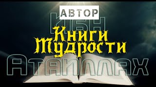 Выдающиеся личности. Ибн Атауллах аль Искандари