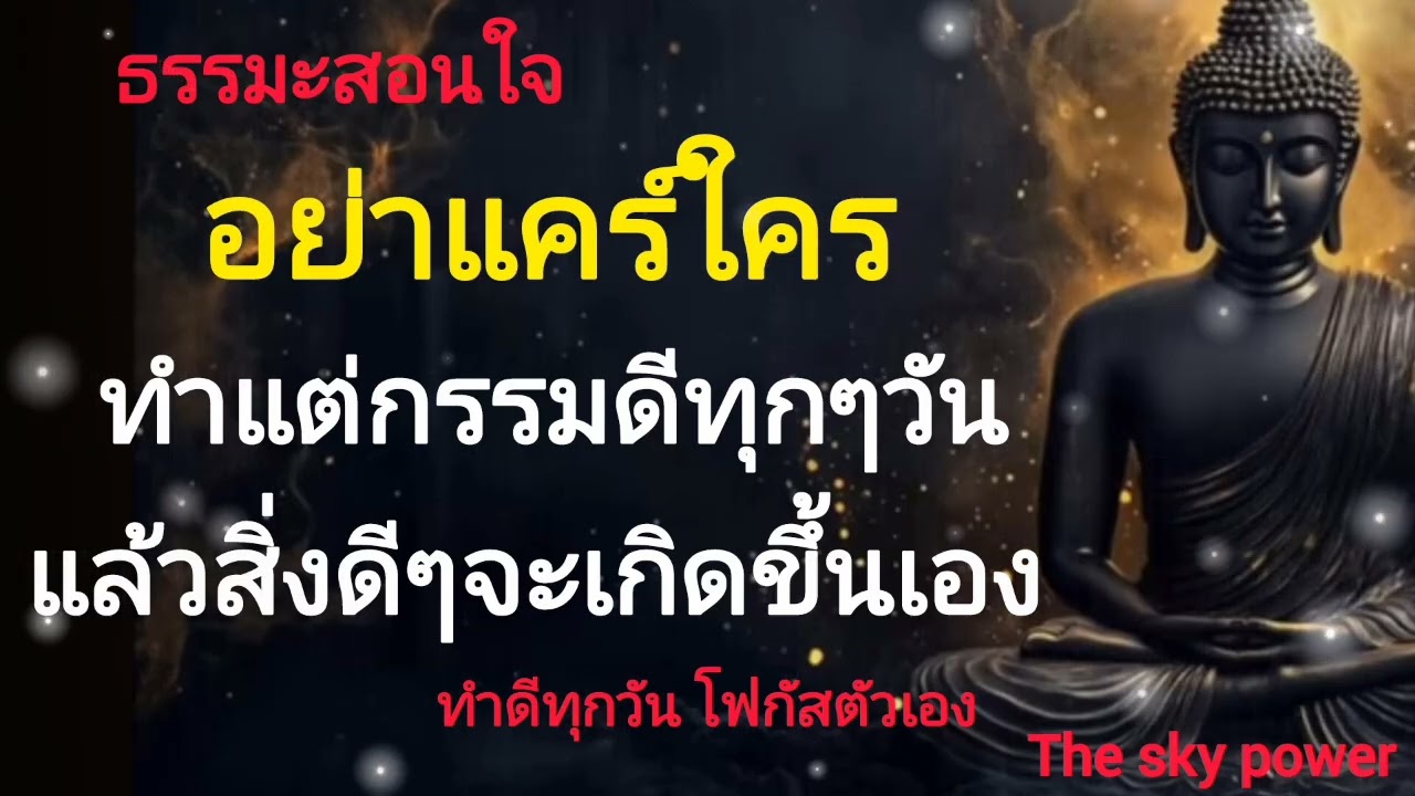 อย่าสนใจและแคร์ใคร ทำแต่กรรมดีทุกๆ วัน แล้วสิ่งดีๆจะเกิดขึ้นเอง|ทำดีทุกวันชีวิตสงบสุข|The sky power 