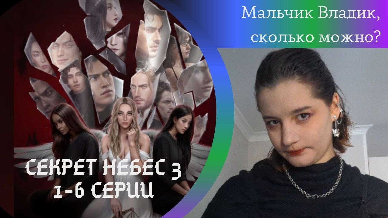 Секрет небес 3 | 1 сезон 1-6 серии | ОБОЗРЕВАЙКАЕМ