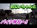 モトブログ　おじいちゃんとツーリング　バイク神社へ行く‼安住神社　リターンライダー！