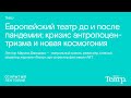 Марина Давыдова, «Европейский театр до и после пандемии: кризис антропоцентризма и новая космогония»