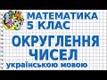 ОКРУГЛЕННЯ ЧИСЕЛ. НАБЛИЖЕНЕ ЗНАЧЕННЯ ЧИСЛА. Відеоурок | МАТЕМАТИКА 5 клас