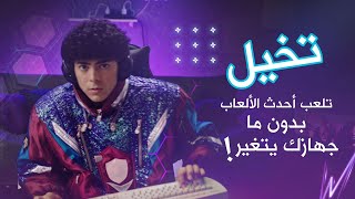 GeForce NOW فقط مع زين فايبر إلعب على screenshot 4