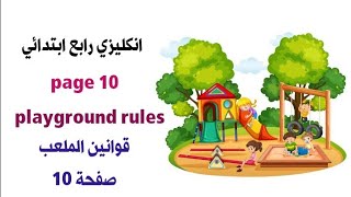 انگليزي رابع ابتدائي playground rules صفحة 10