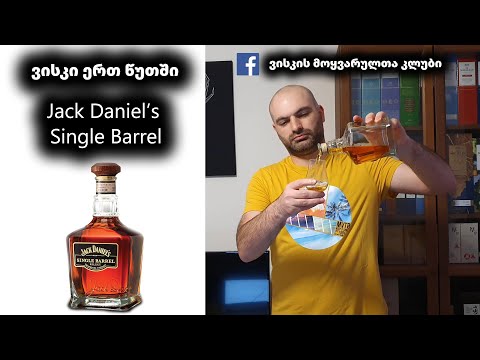 ვისკი ერთ წუთში Jack Daniel's Single Barrel