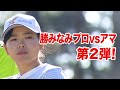 【夢の対決企画】vsアマチュアゴルファー 第2弾!