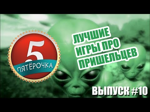 Пятерочка - Лучшие игры про пришельцев