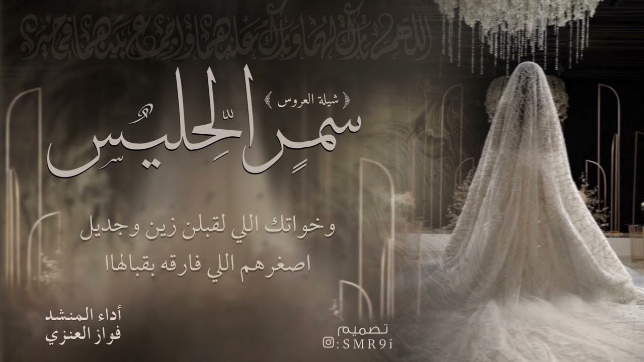 شيلة زواج / سمر الحليس. /. أداء فواز العنزي