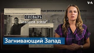 Словарь Холодной войны. Загнивающий Запад