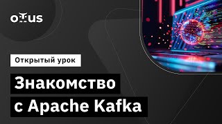 Знакомство с Apache Kafka // Курс «Apache Kafka»