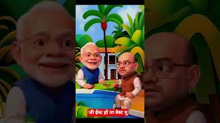 😂 Amendment Bill Debate | Modi Ji &amp; Amit Shah Funny Discussion 🔥 #funny #trending #shorts #viral