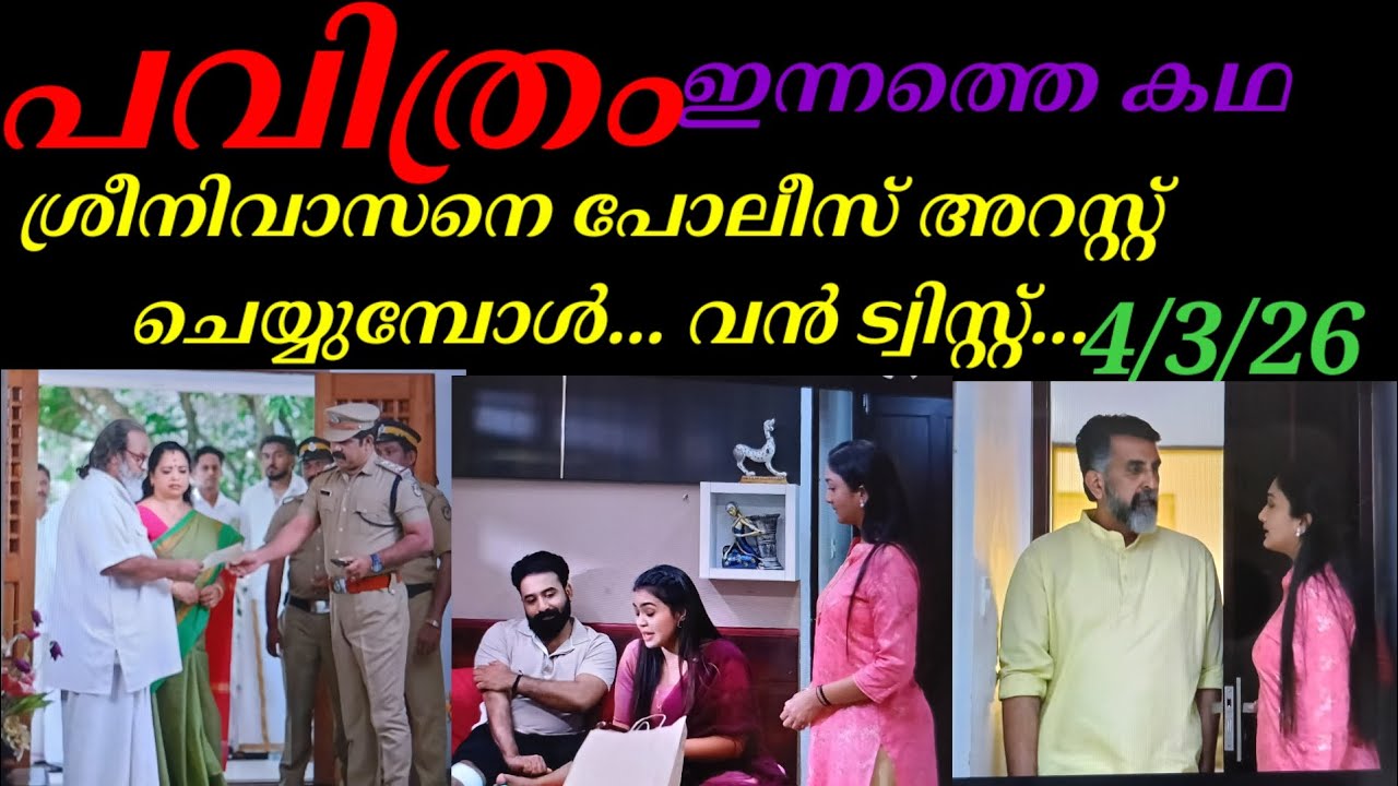 Pavithram/4/3/26/ശരിനിവാസനെ പോലീസ് അറസ്റ്റ് ചെയ്യുമ്പോൾ, വൻ ട്വിസ്റ്റ്‌..