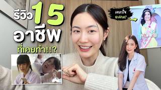 รีวิว 15 อาชีพที่เคยทำ ตั้งแต่ 10 ขวบ!! | Laohaifrung