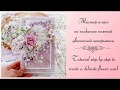 Tutorial step-by-step for a weddingcard/Мастер-класс по свадебной открытке