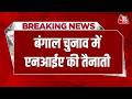 Breaking News: Bengal Elections में NIA की तैनाती, बम और विस्फोटक रोकने के लिए स्पेशल टीम | AajTak