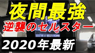 セルスター夜間最強の2カメラドラコ「CS-91FH」vs コムテック・ユピテル・ケンウッド