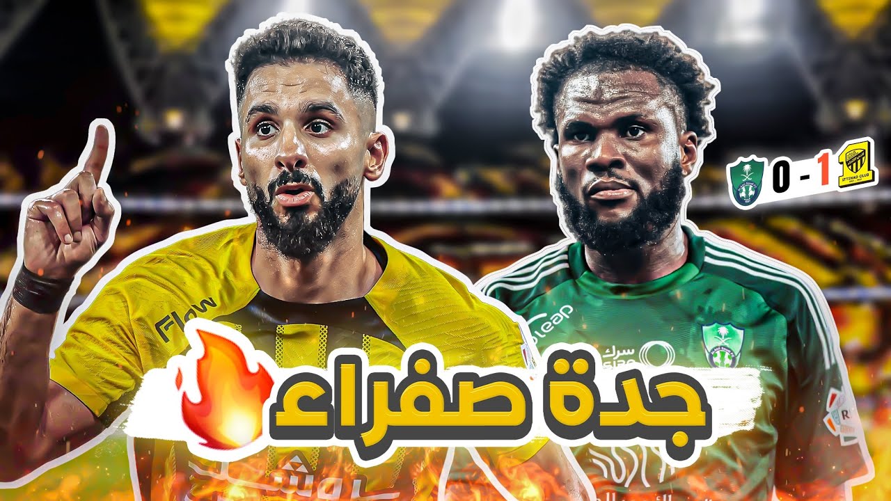 #كواليس_المدرج ديربي جدة | الاتحاد 1-0 الاهلي | ديربي اللكمة🤜🏼🔥