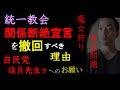 【統一教会】自民党が「関係断絶宣言」を撤回すべき理由、「魔女狩り」と「裏金問題」、大義のない権力争い【自民党の議員先生方へのお願い】
