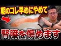 【診療してわかった】腎機能が悪化する人はコレやってました【現役医師解説】