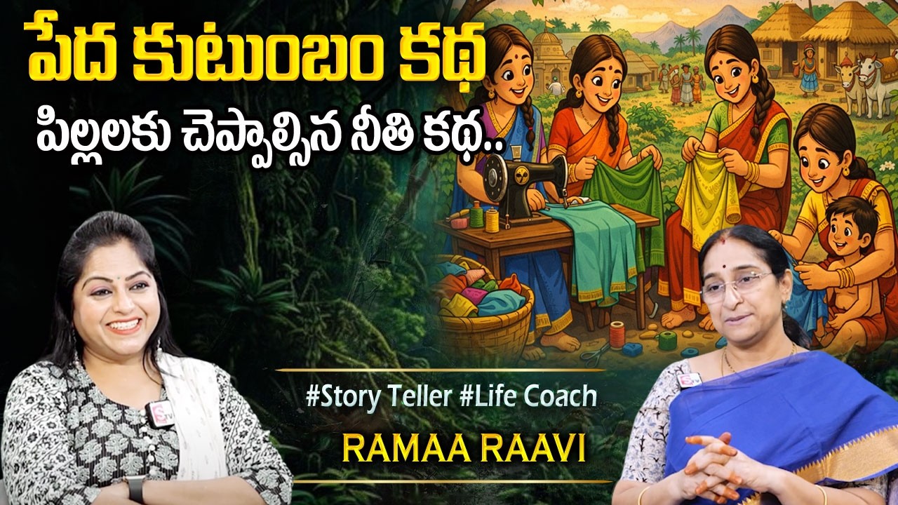 Raama Raavi : Moral Stories in Telugu | Stories in Telugu | తెలుగు కథలు | Telugu Kathalu | Sumantv