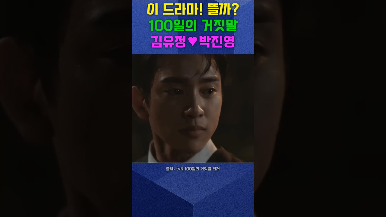 이 드라마! 뜰까? 100일의 거짓말 #shorts #김유정 #박진영 #tvN드라마 #100일의거짓말