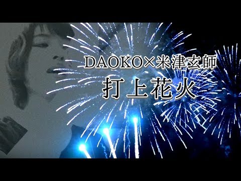 DAOKO×米津玄師 打上花火 cover 歌ってみた