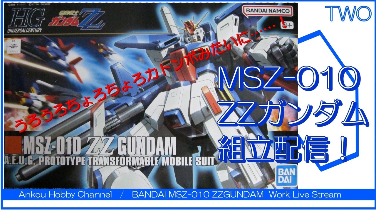 生配信】 HG ZZガンダム 組立配信 02！ - YouTube