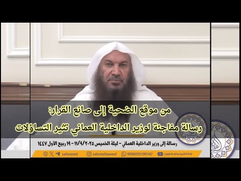 رسالة مفاجئة من سالم الطويل المتخصص في العقيدة لوزير الداخلية العماني تثير التساؤلات البيت الذهبي