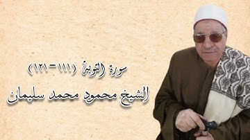 سورة التوبة - الشيخ محمود محمد سليمان