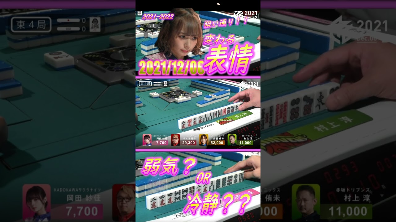 顔つきが変わる！！【#Mリーグ】【#岡田紗佳】【#KADOKAWAサクラナイツ】【#土田浩翔】【#日吉辰也】