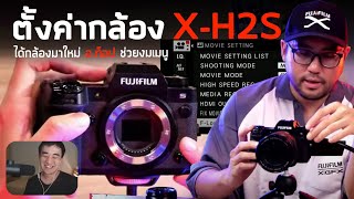 Camera Tonight : อ.ท็อปสอนใช้กล้อง Fujifilm X-H2S งมกันต่อ